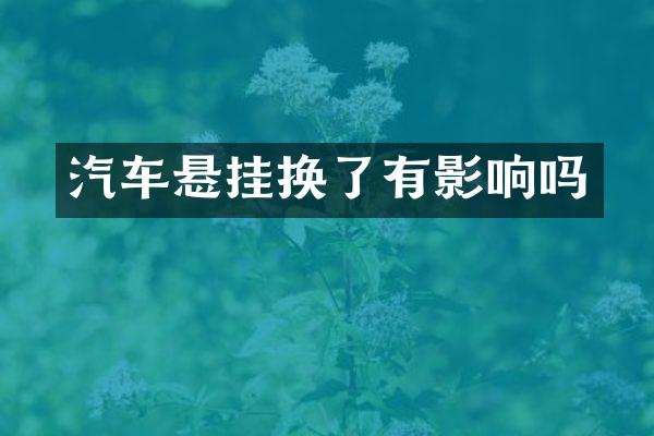 汽车悬挂换了有影响吗