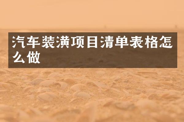 汽车装潢项目清单表格怎么做