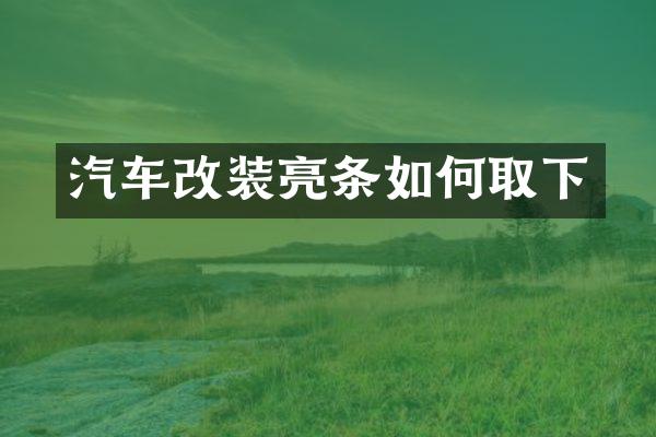 汽车改装亮条如何取下