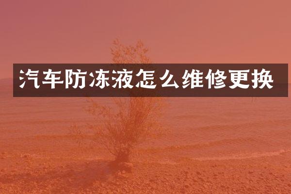 汽车防冻液怎么维修更换