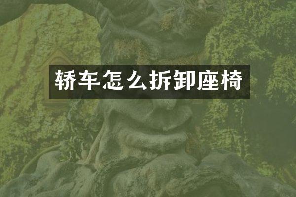 轿车怎么拆卸座椅