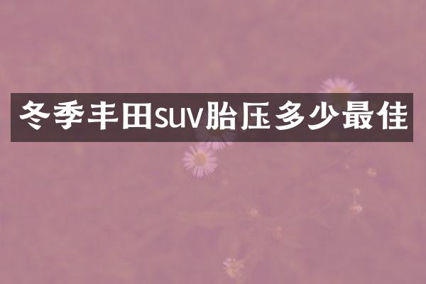 冬季丰田suv胎压多少最佳