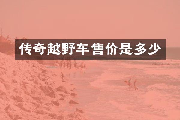 传奇越野车售价是多少