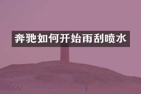 奔驰如何开始雨刮喷水