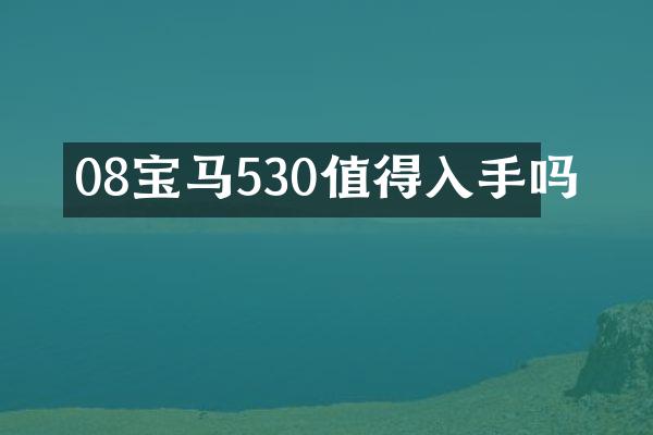08宝马530值得入手吗