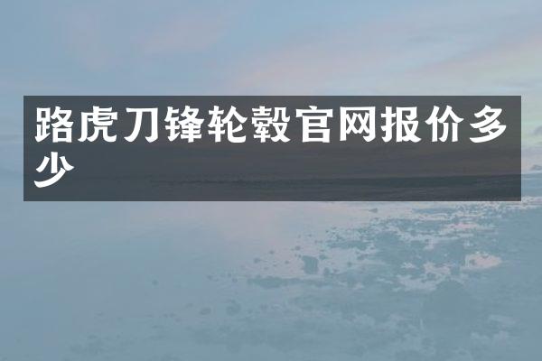 路虎刀锋轮毂官网报价多少