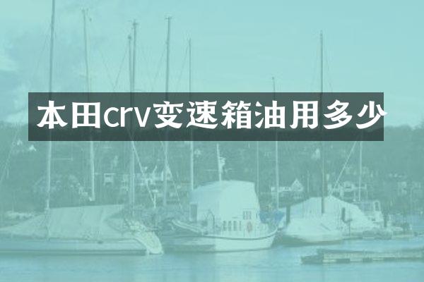 本田crv变速箱油用多少
