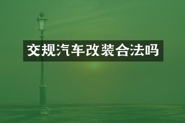 交规汽车改装合法吗