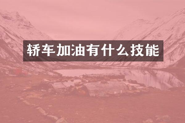 轿车加油有什么技能