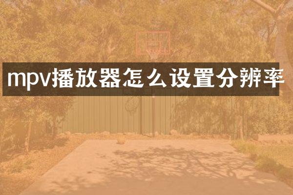 mpv播放器怎么设置分辨率
