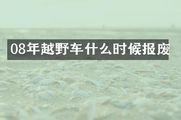 08年越野车什么时候报废