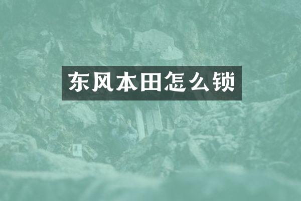 东风本田怎么锁