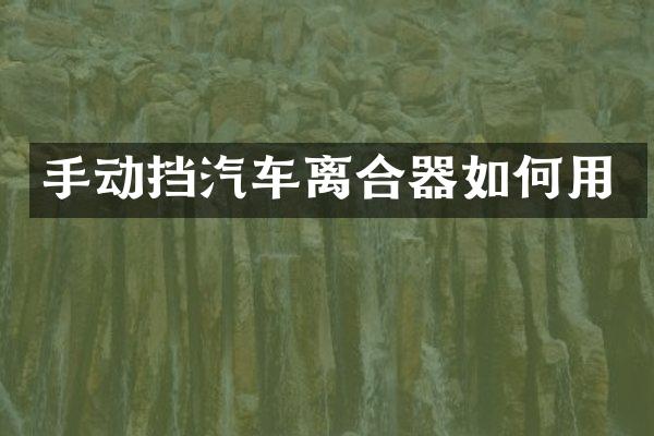 手动挡汽车离合器如何用