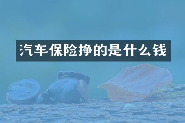 汽车保险挣的是什么钱