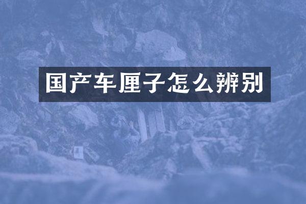 国产车厘子怎么辨别