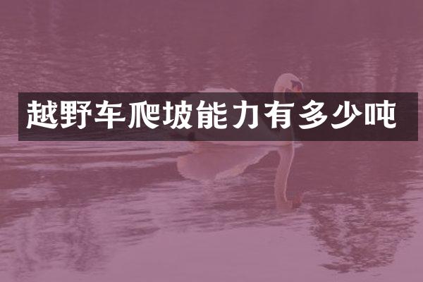 越野车爬坡能力有多少吨