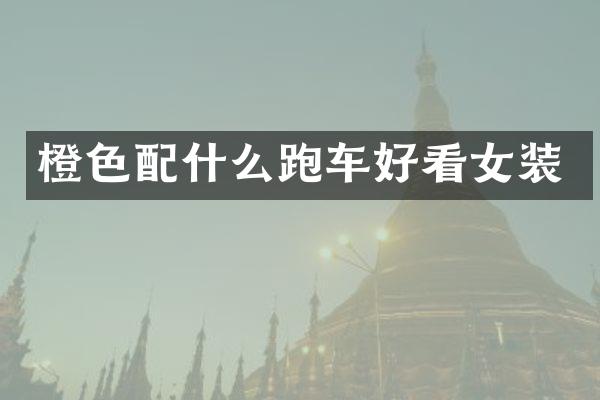 橙色配什么跑车好看女装