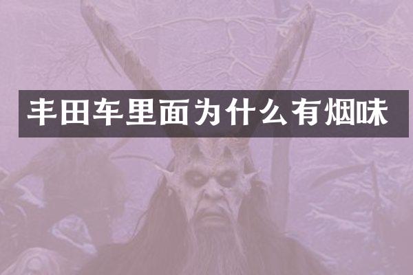 丰田车里面为什么有烟味