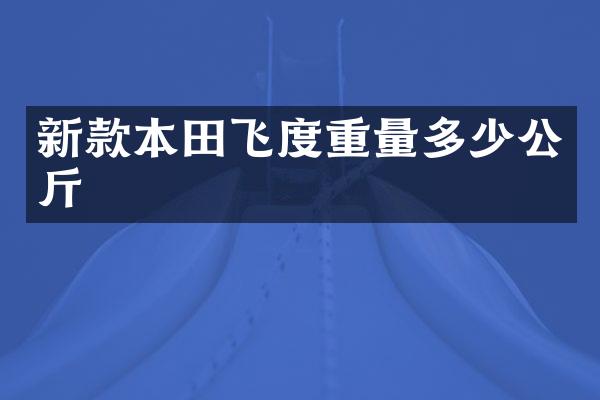 新款本田飞度重量多少公斤