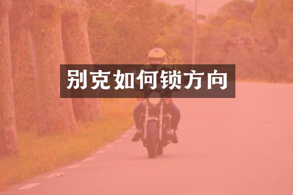 别克如何锁方向