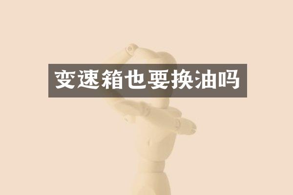 变速箱也要换油吗