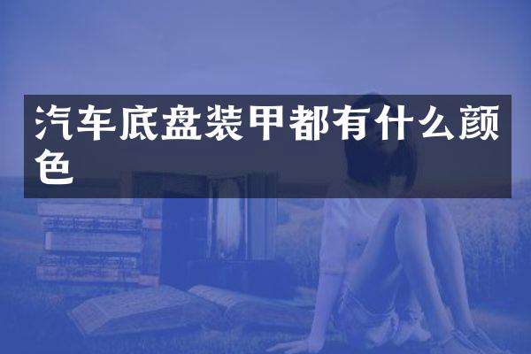 汽车底盘装甲都有什么颜色