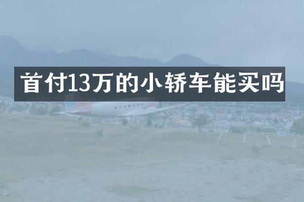 首付13万的小轿车能买吗