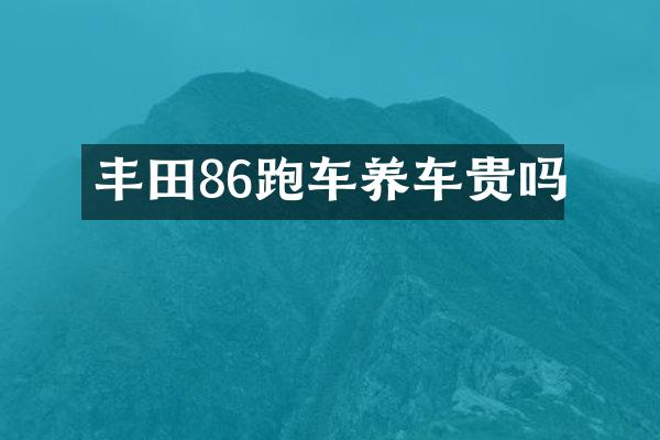 丰田86跑车养车贵吗