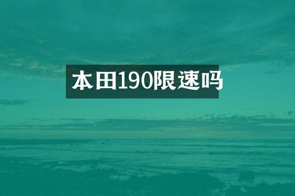 本田190限速吗
