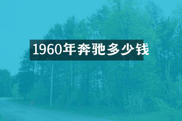 1960年奔驰多少钱