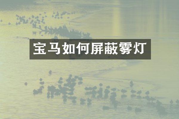 宝马如何屏蔽雾灯