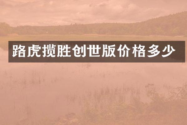 路虎揽胜创世版价格多少