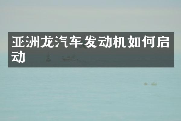 亚洲龙汽车发动机如何启动
