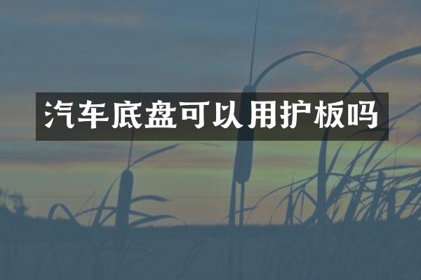 汽车底盘可以用护板吗