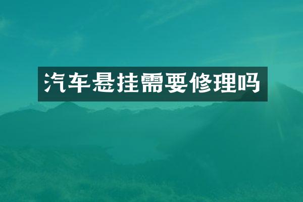 汽车悬挂需要修理吗