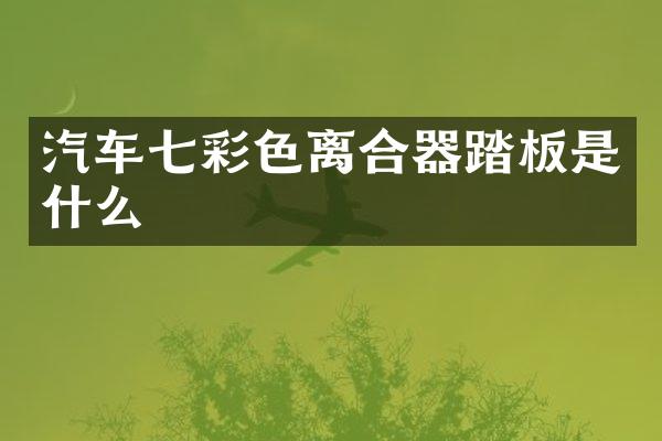 汽车七彩色离合器踏板是什么