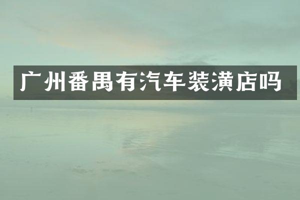 广州番禺有汽车装潢店吗