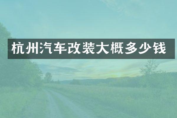 杭州汽车改装大概多少钱