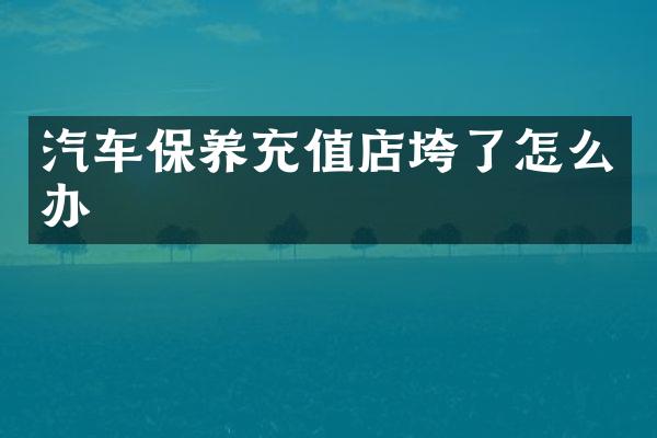 汽车保养充值店垮了怎么办