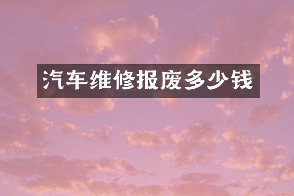 汽车维修报废多少钱