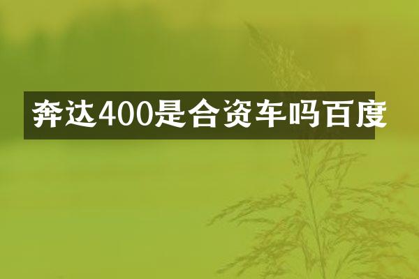 奔达400是合资车吗百度