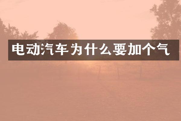 电动汽车为什么要加个气