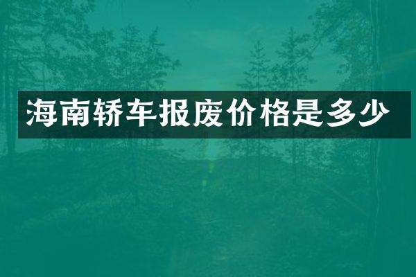 海南轿车报废价格是多少