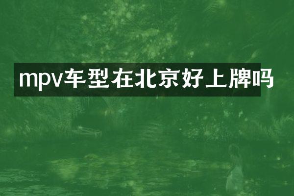 mpv车型在北京好上牌吗