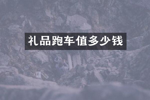 礼品跑车值多少钱