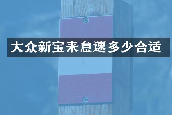 大众新宝来怠速多少合适
