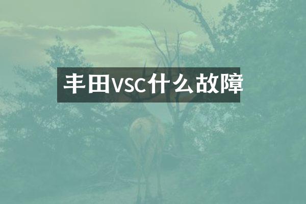 丰田vsc什么故障