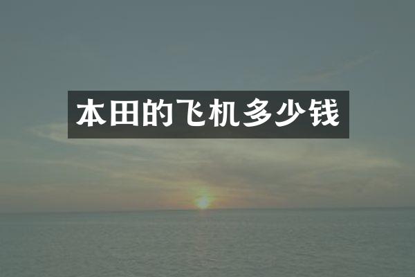 本田的飞机多少钱
