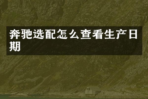 奔驰选配怎么查看生产日期
