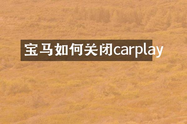 宝马如何关闭carplay